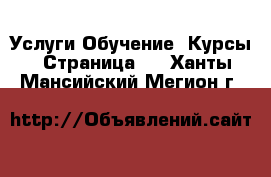 Услуги Обучение. Курсы - Страница 6 . Ханты-Мансийский,Мегион г.